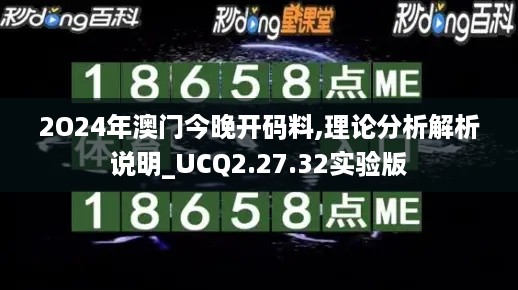 2O24年澳门今晚开码料,理论分析解析说明_UCQ2.27.32实验版