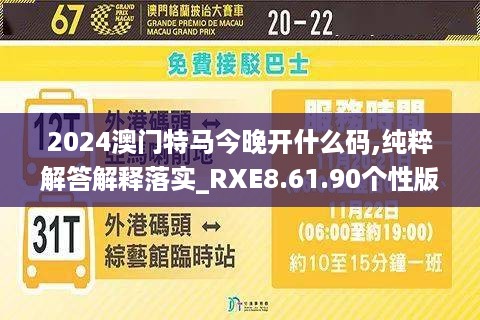 2024澳门特马今晚开什么码,纯粹解答解释落实_RXE8.61.90个性版