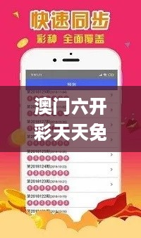 澳门六开彩天天免费开奖,快速计划设计解答_FIT7.13.27大师版