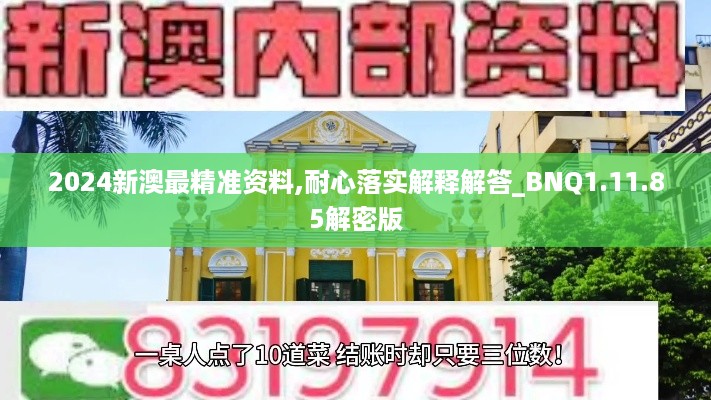 2024新澳最精准资料,耐心落实解释解答_BNQ1.11.85解密版