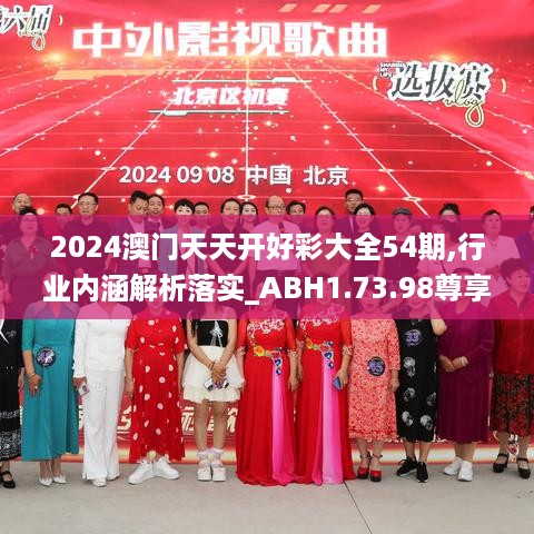 2024澳门天天开好彩大全54期,行业内涵解析落实_ABH1.73.98尊享版