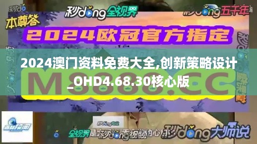 2024澳门资料免费大全,创新策略设计_OHD4.68.30核心版