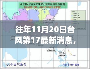 往年11月20日台风第17号风暴之影，最新消息与时代的记忆