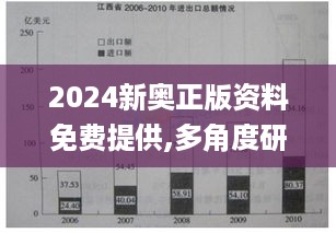 2024新奥正版资料免费提供,多角度研究解答解释路径_DTY6.21.37互助版