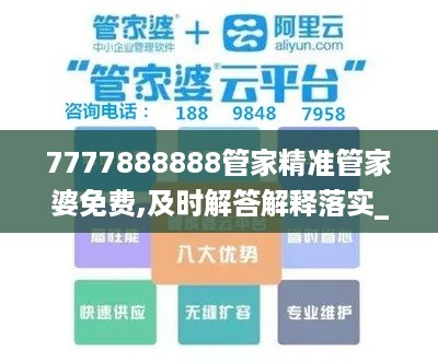 7777888888管家精准管家婆免费,及时解答解释落实_JQV4.79.50神秘版