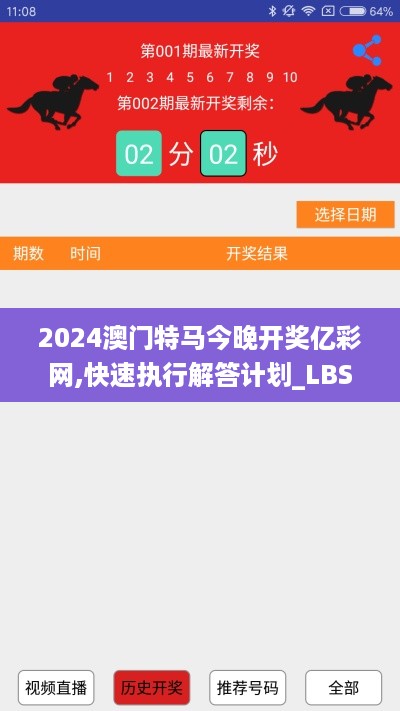 2024澳门特马今晚开奖亿彩网,快速执行解答计划_LBS9.57.74DIY版