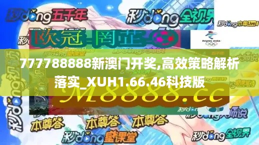 777788888新澳门开奖,高效策略解析落实_XUH1.66.46科技版