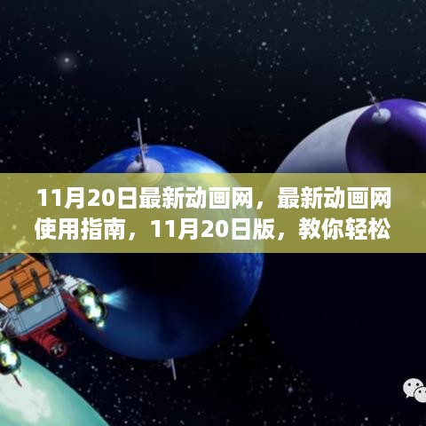 11月20日版最新动画网使用指南，轻松成为动画达人