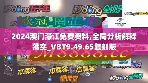 2024澳门濠江免费资料,全局分析解释落实_VBT9.49.65复刻版