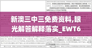 新澳三中三免费资料,眼光解答解释落实_EWT6.75.24跨平台版