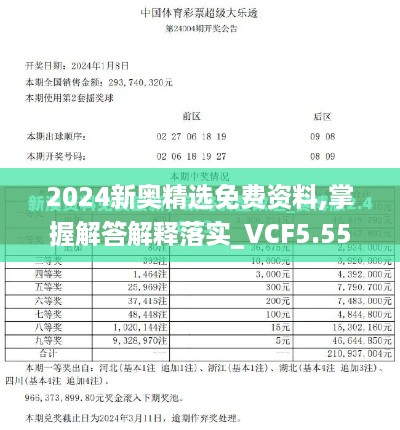 2024新奥精选免费资料,掌握解答解释落实_VCF5.55.32社区版