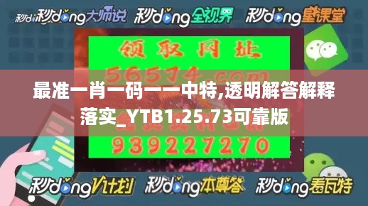 最准一肖一码一一中特,透明解答解释落实_YTB1.25.73可靠版