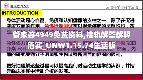 管家婆4949免费资料,接轨解答解释落实_UNW1.15.74生活版