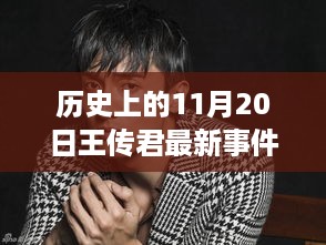 历史上的11月20日与王传君最新事件深度解析与影响力全面剖析