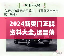 2024新奥门正牌资料大全,远景落实解答解释_YWE3.37.96传统版