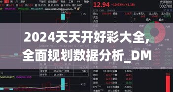 2024天天开好彩大全,全面规划数据分析_DMI7.42.36多维版