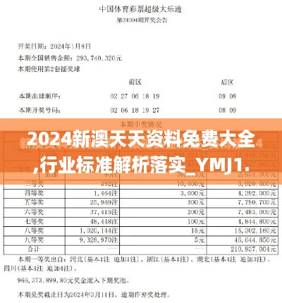 2024新澳天天资料免费大全,行业标准解析落实_YMJ1.29.26影视版