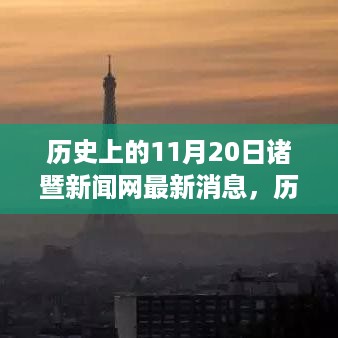 历史上的11月20日诸暨新闻网消息回顾与深度解读