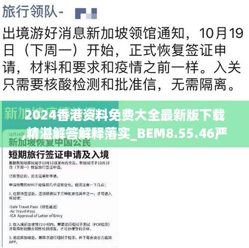 2024香港资料免费大全最新版下载,精湛解答解释落实_BEM8.55.46严选版