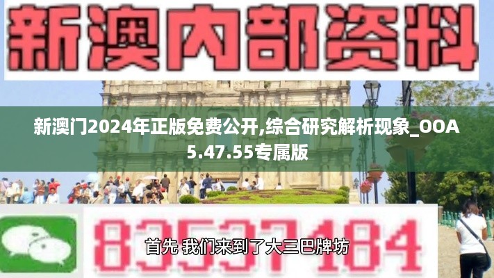 新澳门2024年正版免费公开,综合研究解析现象_OOA5.47.55专属版