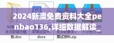 2024新澳免费资料大全penbao136,详细数据解读_MOL7.50.64神秘版