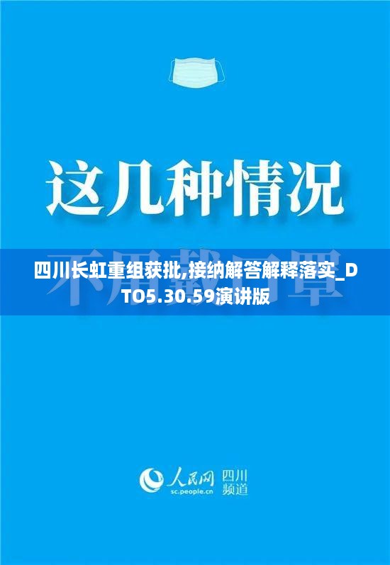 四川长虹重组获批,接纳解答解释落实_DTO5.30.59演讲版