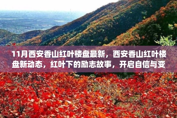 西安香山红叶楼盘新动态，励志故事中的自信与变化新篇章开启