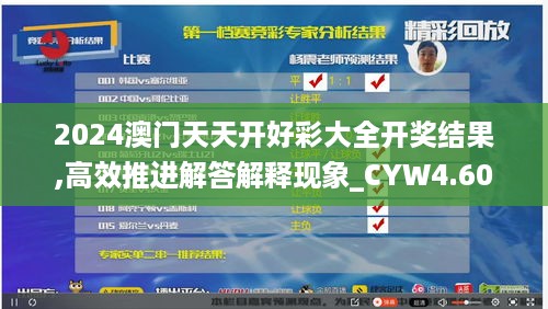 2024澳门天天开好彩大全开奖结果,高效推进解答解释现象_CYW4.60.26全球版