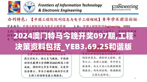 2024澳门特马今晚开奖097期,工程决策资料包括_YEB3.69.25和谐版