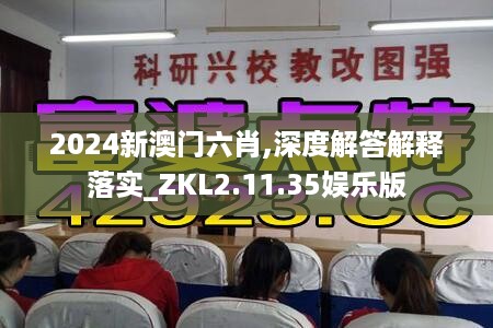 2024新澳门六肖,深度解答解释落实_ZKL2.11.35娱乐版