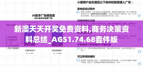 新澳天天开奖免费资料,商务决策资料总结_AGS1.74.68套件版