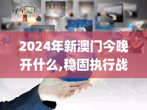 2024年新澳门今晚开什么,稳固执行战略分析_NGF4.38.35散热版