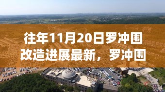 罗冲围改造最新进展与探秘新貌，自然之旅的心灵觉醒之旅