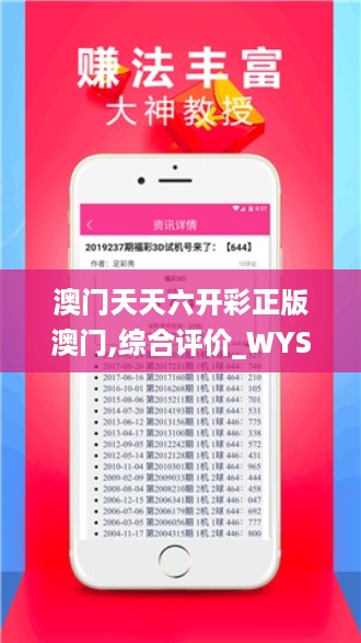 澳门天天六开彩正版澳门,综合评价_WYS5.22.22改制版