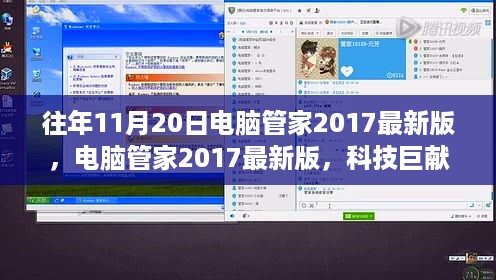 电脑管家2017最新版重塑数字生活体验，科技巨献来袭