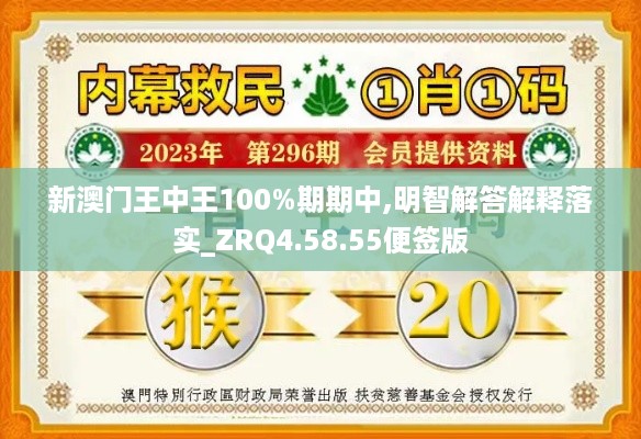 新澳门王中王100%期期中,明智解答解释落实_ZRQ4.58.55便签版