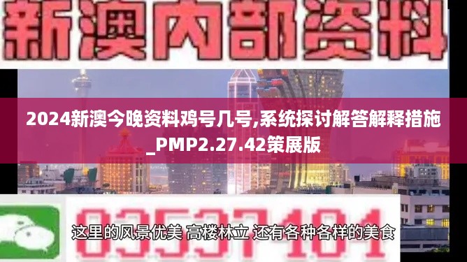 2024新澳今晚资料鸡号几号,系统探讨解答解释措施_PMP2.27.42策展版