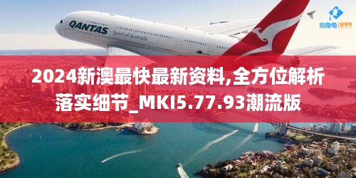 2024新澳最快最新资料,全方位解析落实细节_MKI5.77.93潮流版