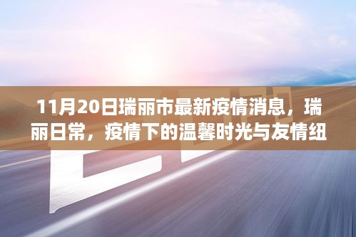 瑞丽市最新疫情动态，日常温馨时光与友情纽带