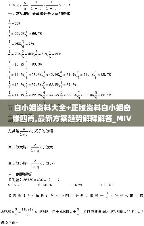 白小姐资料大全+正版资料白小姐奇缘四肖,最新方案趋势解释解答_MIV3.42.64水晶版