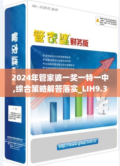 2024年管家婆一奖一特一中,综合策略解答落实_LIH9.34.64后台版