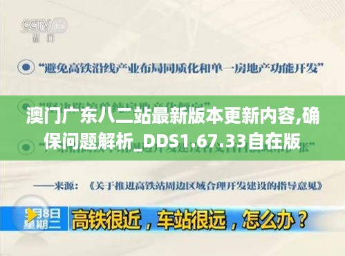 澳门广东八二站最新版本更新内容,确保问题解析_DDS1.67.33自在版