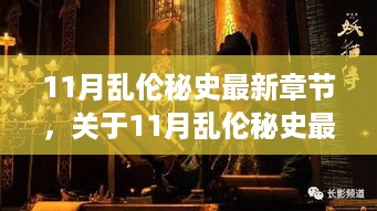 关于11月乱伦秘史最新章节的争议与深度解析