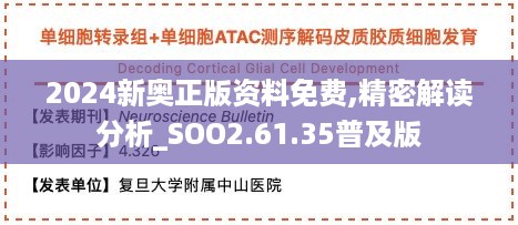 2024新奥正版资料免费,精密解读分析_SOO2.61.35普及版