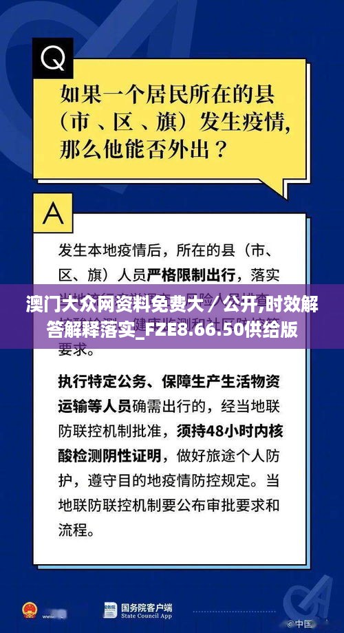 澳门大众网资料免费大／公开,时效解答解释落实_FZE8.66.50供给版