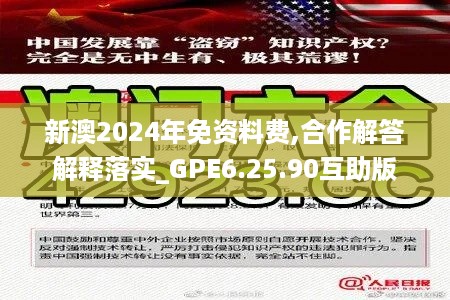 新澳2024年免资料费,合作解答解释落实_GPE6.25.90互助版