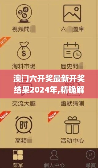 澳门六开奖最新开奖结果2024年,精确解答解读现象_KHO1.46.93启动版