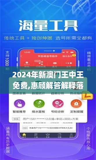 2024年新澳门王中王免费,惠顾解答解释落实_TBD2.52.55影音版