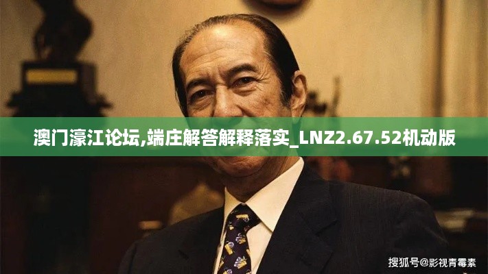 澳门濠江论坛,端庄解答解释落实_LNZ2.67.52机动版