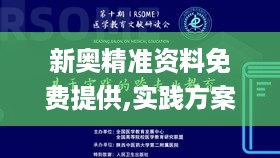 新奥精准资料免费提供,实践方案落实_TRV9.27.24人工智能版